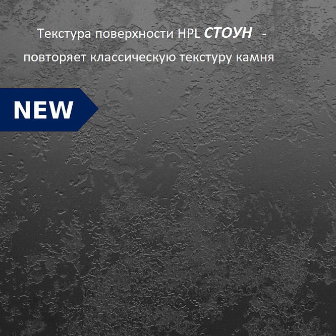 Компакт плита Черный тунис 3074 (структура Стоун) 4200 х 1320 х 12 мм. черная основа
