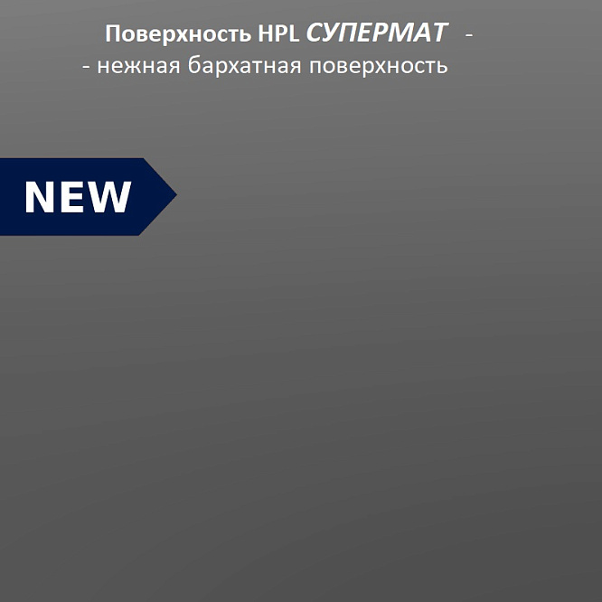 Компакт плита Жемчужный перито 2084 (структура Супермат) 3050 х 1320 х 12 мм. черная основа